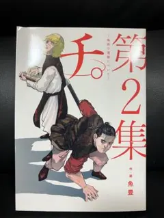 【傷・汚れなし】チ。-地球の運動について- 第２集　魚豊