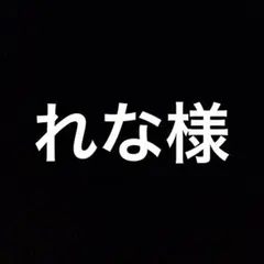 れな様専用