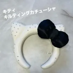 USJ キルティング カチューシャ キティ ホワイト