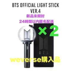 【2個セット】BTS アミボム ver.4 ペンライト 応援棒 ファンライト