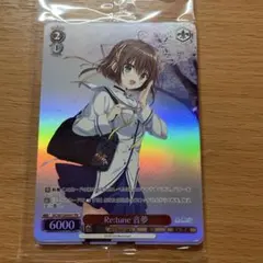 ひ*3様 WS ヴァイスシュヴァルツ ダ・カーポ 夢の中へ 音夢 上位賞PR