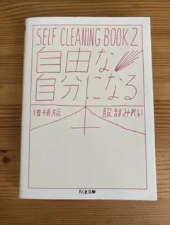 自由な自分になる本 増補版 服部みれい ちくま文庫