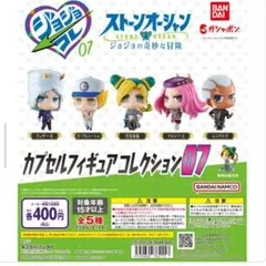 ジョジョの奇妙な冒険 カプセルフィギュアコレクション07 全5種 セット
