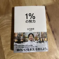 1%の努力 自己啓発 ひろゆき 本