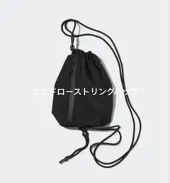 UNIQLO　ユニクロ　ミニドローストリングバッグ　ブラック　美品のサムネイル