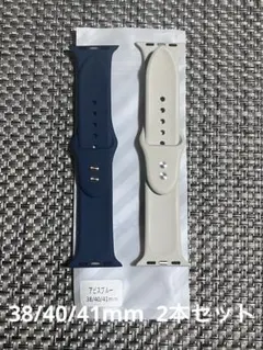 2本Apple Watch Band アビスブルー &ベージュ38/40/41