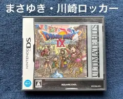 ドラゴンクエストⅨ 星空の守り人　まさゆき　川崎ロッカー　ドラクエ9 DS