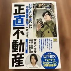 正直不動産/大谷アキラ