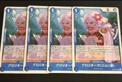 らくらくメルカリ便【24時間以内発送】グロリオーサ(ニョン婆) OP07-041