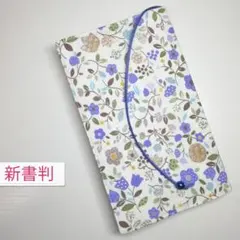 ボタニカル・花(カントリー青)☆ハンドメイド☆ブックカバー(新書判用)
