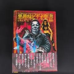 悪魔の毒々BOX 過激版3枚組バージョン - メルカリ