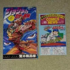 ジョジョの奇妙な冒険　第6巻　荒木飛呂【初版・コミックスニュース　Vol.85】