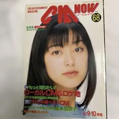 シーエムナウ CM NOW Vol.68 1997年9-10月号 松本莉緒