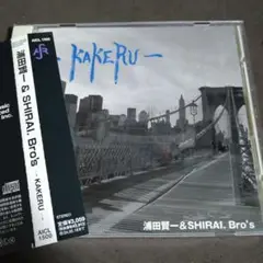 浦田賢一&SHIRAI.Bro's/-KAKERU-