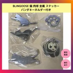 【限定品】BLINGOOSE 猫 肉球 金属 ステッカー パンダキーホルダー付き