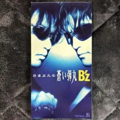 B'z】さまよえる蒼い弾丸 赤ロゴ 追加ジャケットバージョン レア盤