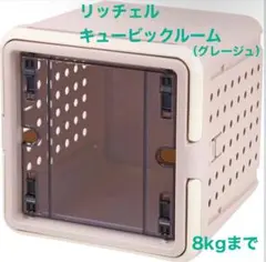 リッチェル キュービックルーム グレージュのサムネイル
