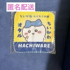 ちいかわ もぐもぐ本舗 おたる ガーゼハンドタオル ハチワレ
