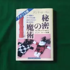 秘密の白魔術・黒魔術 魔女の家BOOKS 魔術書 - メルカリ