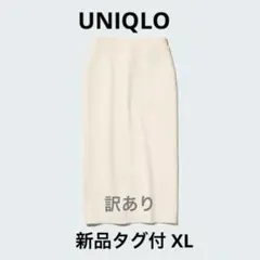 【新品訳あり】UNIQLO ドライスウェットナローマキシスカート（丈標準）XL
