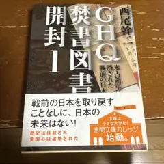 GHQ焚書図書開封2 西尾幹二 - メルカリ