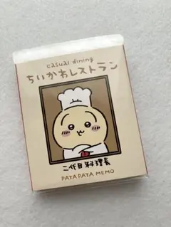 【未使用・未開封】ちいかわレストラン パタパタメモ（料理長）