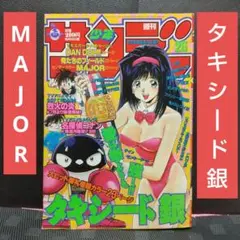 週刊少年サンデー 1997年26号※タキシード銀 巻頭カラー※MAJOR 2色
