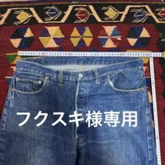 60sリーバイス　501 BIG E vintage original