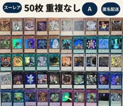 遊戯王 スーパーレア 50枚セット 重複なし まとめ売り A