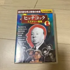 ヒッチコック ミステリー劇場 DVD 10枚組