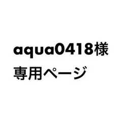 aqua0418様専用ページ