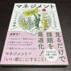 サクッとわかる ビジネス教養 マネジメント