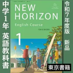 令和7年●NEW HORIZON 1年●中学 英語 ニューホライズン1　東京書籍