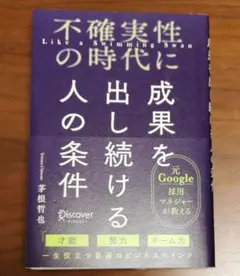 不確実性の時代に成果を出し続ける人の条件
