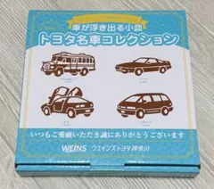 ウエインズトヨタ神奈川オリジナル 車が浮き出る小皿 トヨタ名車コレクション