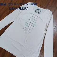 新品 ミッシュマッシュ姉妹【ディアフルーラ】ネックレスプリントカットソー ロンT