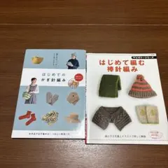 編み方のコツがひと目でわかる はじめてのかぎ針編み　はじめて編む棒針編み　2冊