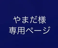 やまだ様 専用ページ