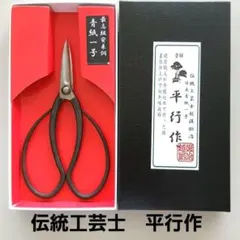 新品 BB型 江戸型 植木鋏 葵菊水本舗 盆栽鋏 植木 盆栽 日本政府許可