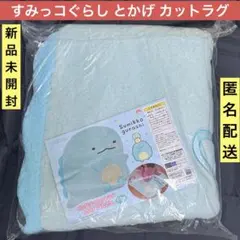 【新品未使用+おまけ付き】とかげ ばんざい ビッグダイカットラグ すみっコぐらしのサムネイル
