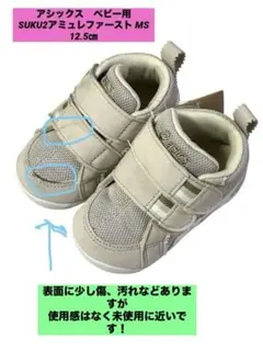 アシックスベビー用SUKU2アミュレファースト MS 12.5㎝