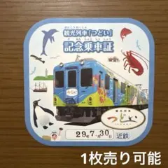 近鉄 観光列車 つどい 記念乗車証 コースター