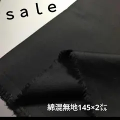 d55◇ｓａｌｅ◇綿混無地:145×2㍍ 　ブラック系