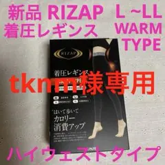 値下げ　ふ新品　RIZAP 着圧レギンス　ハイウェスト　ウォームタイプ　Ｌ~LL