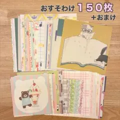 150枚＋α 古川紙工 コラボ品 おすそ分け バラメモ コラージュ素材 B