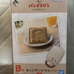 一番くじ パンどろぼう ～いとしのパン～　B賞 ホットサンドマシーン