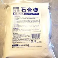 1 / 2 9月まで期間限定お値引き　特級石膏　1kg　焼石膏