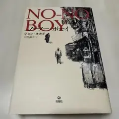 ノーノー・ボーイ