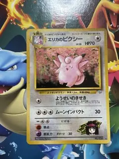 現物 エリカのピッピ　エリカのピクシー　ポケモンカード　旧裏面　未使用　美品 ポケモン カード 旧裏 エリカのピクシー レアカード ポケモン