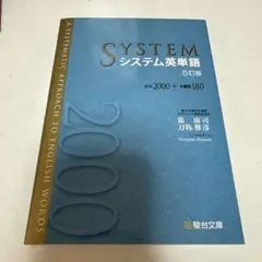 新品】システム英単語/駿台文庫 5訂版（2025/4/18第23刷発行） - メルカリ